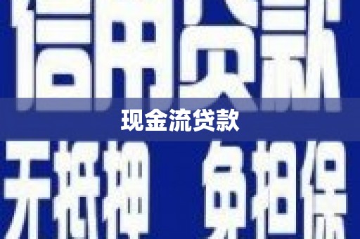 延吉现金流贷款