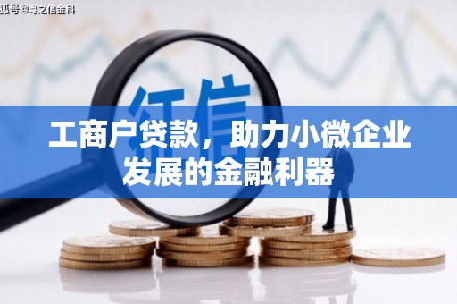 延吉工商户贷款，助力小微企业发展的金融利器