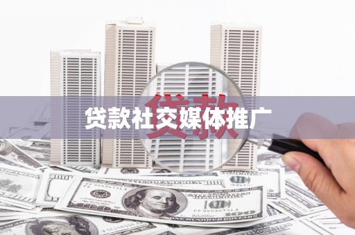 延吉贷款社交媒体推广