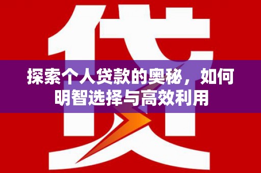 延吉探索个人贷款的奥秘，如何明智选择与高效利用