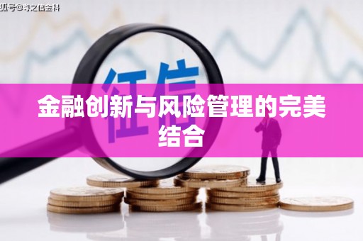 延吉金融创新与风险管理的完美结合