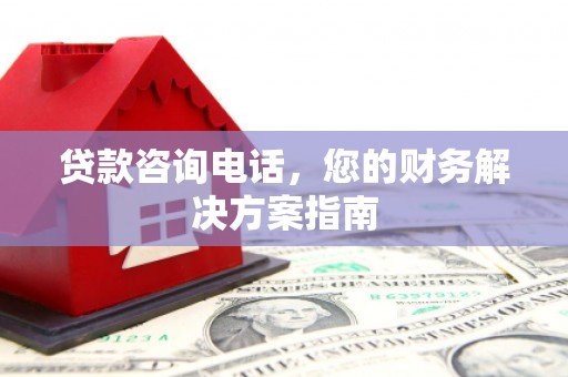 延吉贷款咨询电话，您的财务解决方案指南