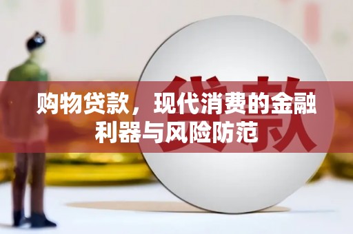 延吉购物贷款，现代消费的金融利器与风险防范
