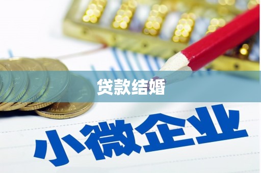 延吉贷款结婚