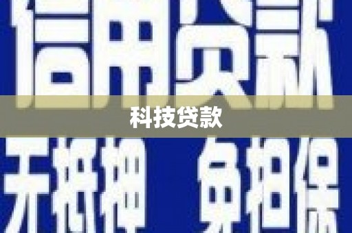 延吉科技贷款
