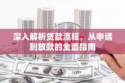 延吉深入解析贷款流程，从申请到放款的全面指南