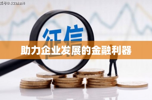 延吉助力企业发展的金融利器