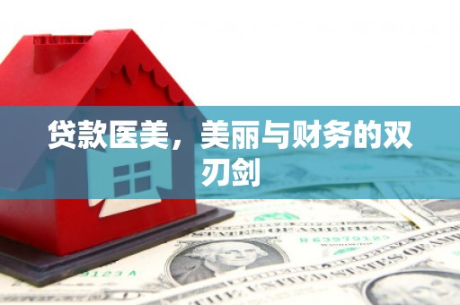 延吉贷款医美，美丽与财务的双刃剑