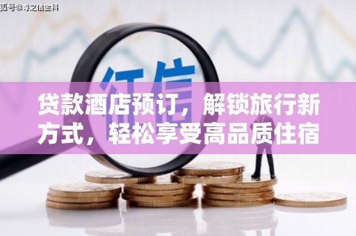 延吉贷款酒店预订，解锁旅行新方式，轻松享受高品质住宿