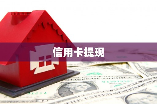 延吉信用卡提现