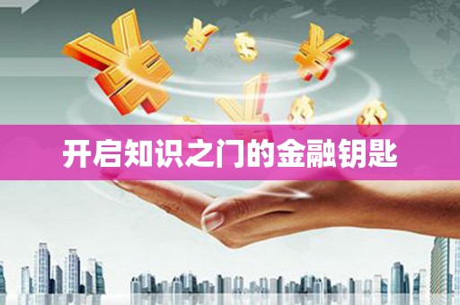 延吉开启知识之门的金融钥匙