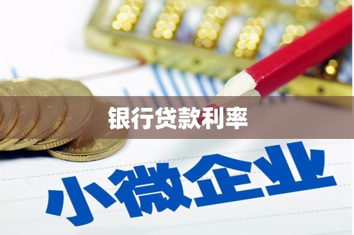 延吉银行贷款利率