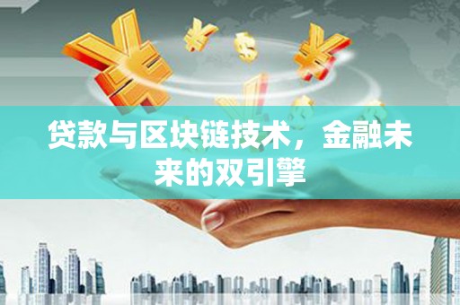延吉贷款与区块链技术，金融未来的双引擎