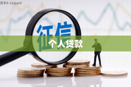 延吉个人贷款