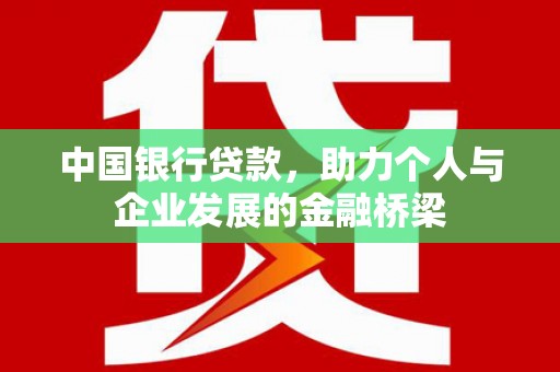 延吉中国银行贷款，助力个人与企业发展的金融桥梁