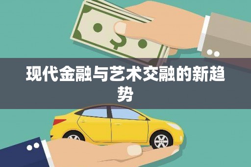 延吉现代金融与艺术交融的新趋势