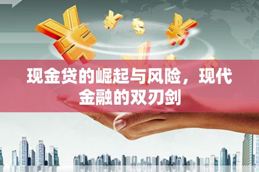 延吉现金贷的崛起与风险，现代金融的双刃剑