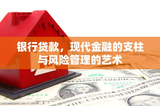 延吉银行贷款，现代金融的支柱与风险管理的艺术