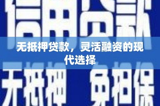 延吉无抵押贷款，灵活融资的现代选择
