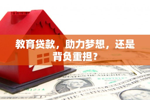 延吉教育贷款，助力梦想，还是背负重担？