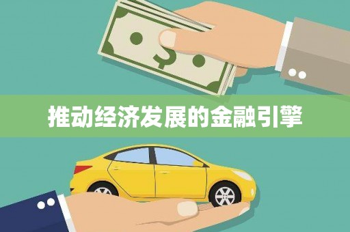 延吉推动经济发展的金融引擎