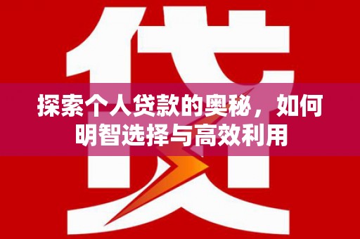 延吉探索个人贷款的奥秘，如何明智选择与高效利用