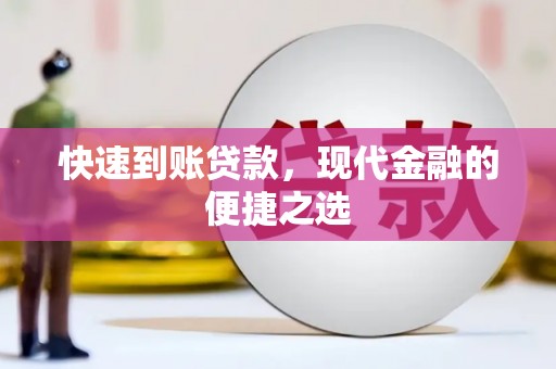 延吉快速到账贷款，现代金融的便捷之选