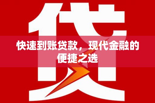 延吉快速到账贷款，现代金融的便捷之选