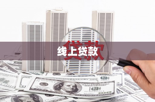 延吉线上贷款