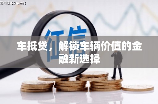 延吉车抵贷，解锁车辆价值的金融新选择