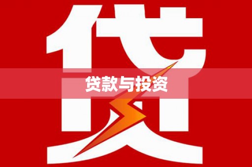延吉贷款与投资