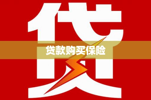 延吉贷款购买保险