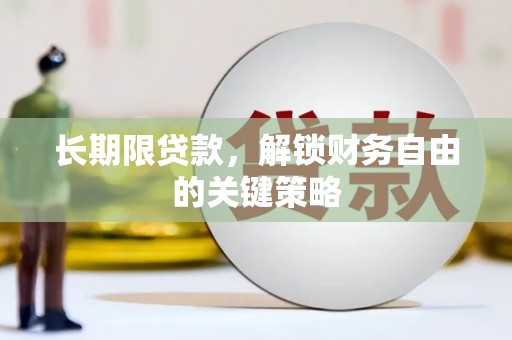 延吉长期限贷款，解锁财务自由的关键策略