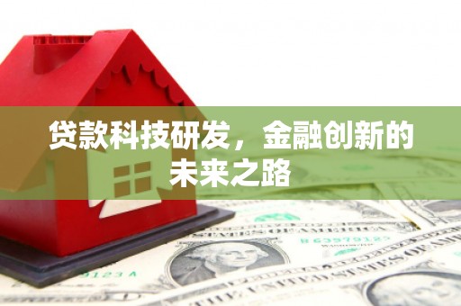 延吉贷款科技研发，金融创新的未来之路