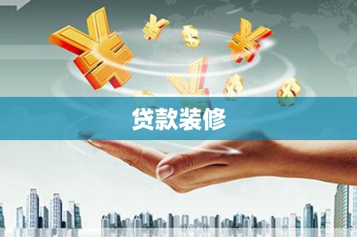 延吉贷款装修