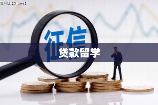 延吉贷款留学