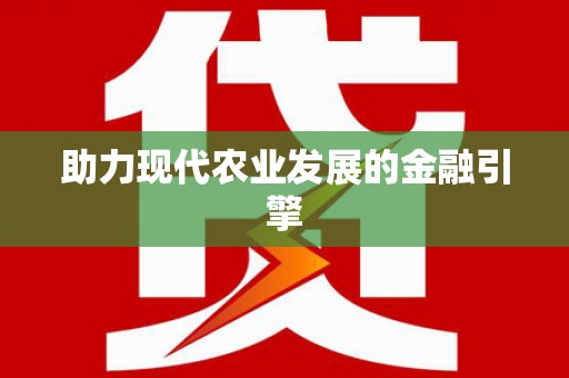 延吉助力现代农业发展的金融引擎