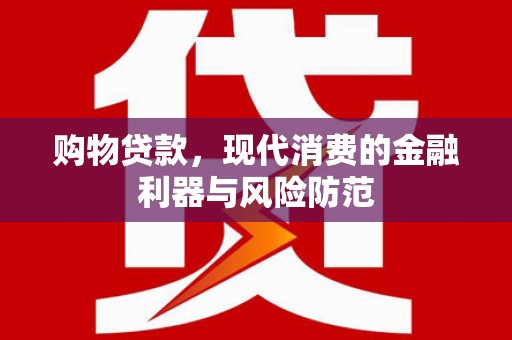 延吉购物贷款，现代消费的金融利器与风险防范