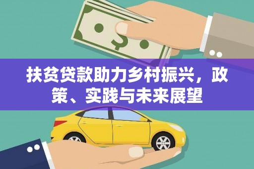 延吉扶贫贷款助力乡村振兴，政策、实践与未来展望