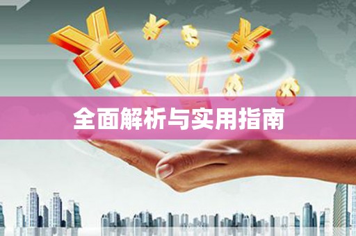 延吉全面解析与实用指南