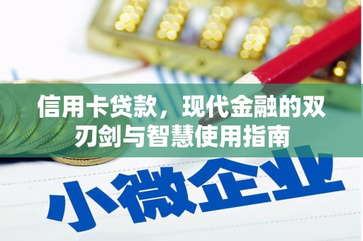 延吉信用卡贷款，现代金融的双刃剑与智慧使用指南