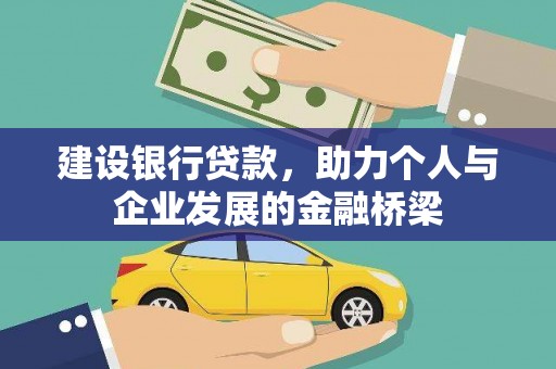 延吉建设银行贷款，助力个人与企业发展的金融桥梁