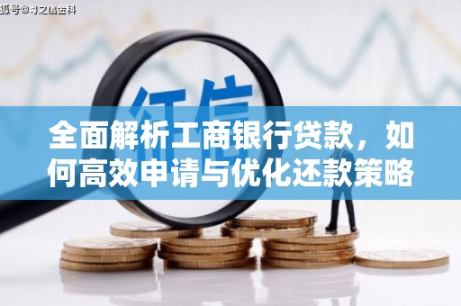 延吉全面解析工商银行贷款，如何高效申请与优化还款策略