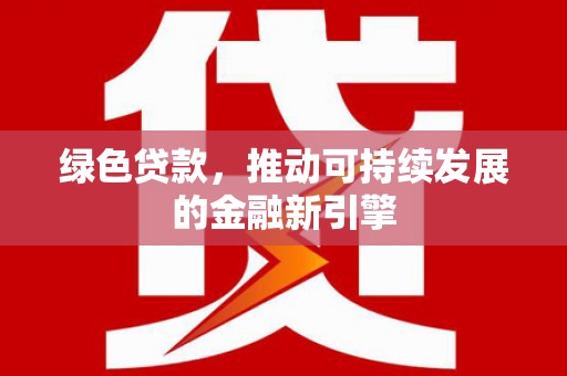 延吉绿色贷款，推动可持续发展的金融新引擎