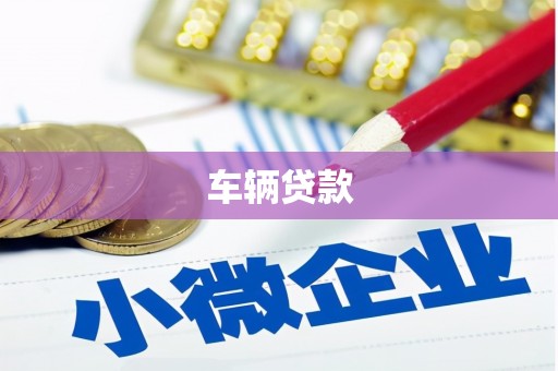 延吉车辆贷款