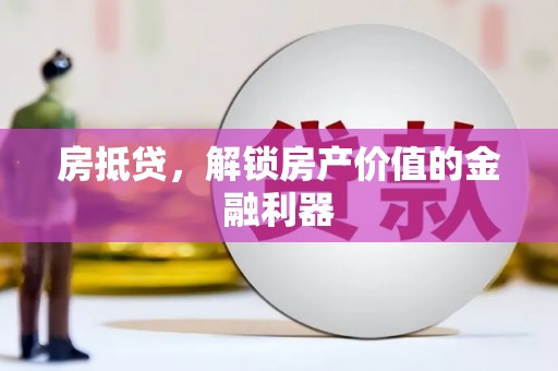 延吉房抵贷，解锁房产价值的金融利器