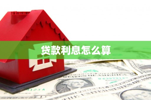 延吉贷款利息怎么算