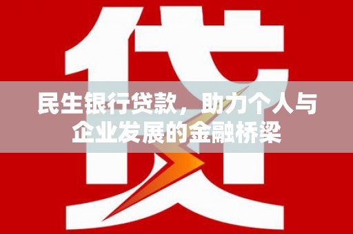 延吉民生银行贷款，助力个人与企业发展的金融桥梁