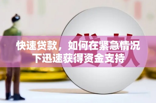 延吉快速贷款,如何在紧急情况下迅速获得资金支持 延吉快速贷款,如何在紧急情况下迅速获得资金支持