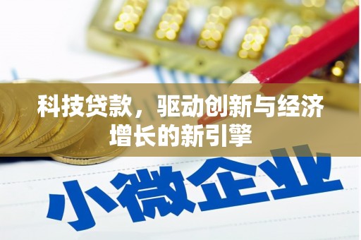 延吉科技贷款，驱动创新与经济增长的新引擎